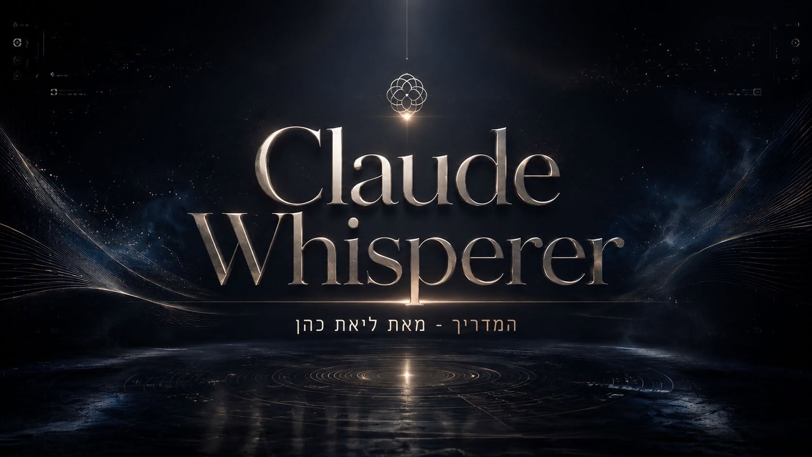 Claude Whisperer - המדריך מאת ליאת כהן