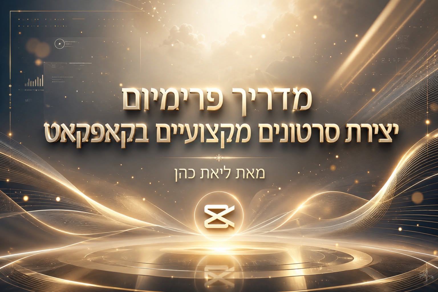 מדריך פרימיום ליצירת סרטונים מקצועיים בקאפקאט - מאת ליאת כהן