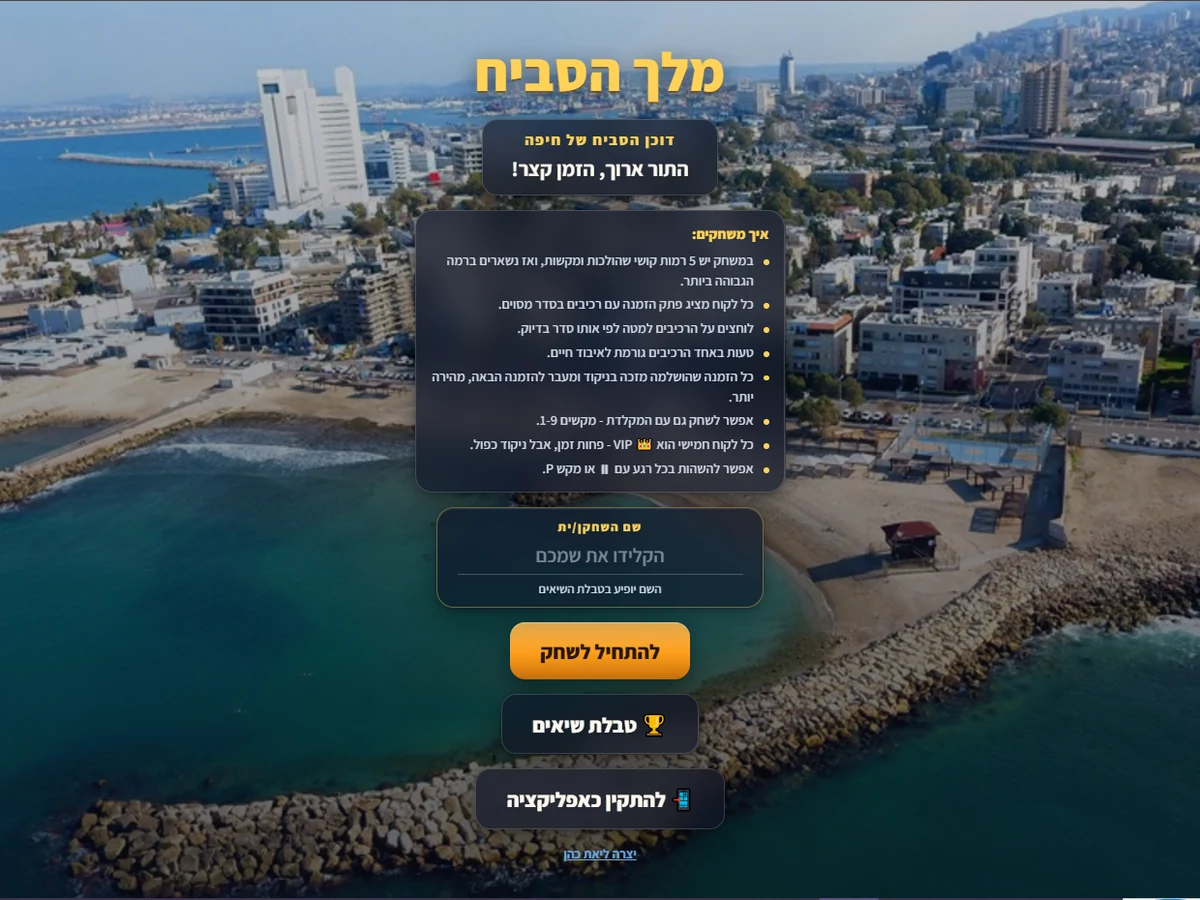 מסך הפתיחה המשודרג של המשחק מלך הסביח על רקע חיפה